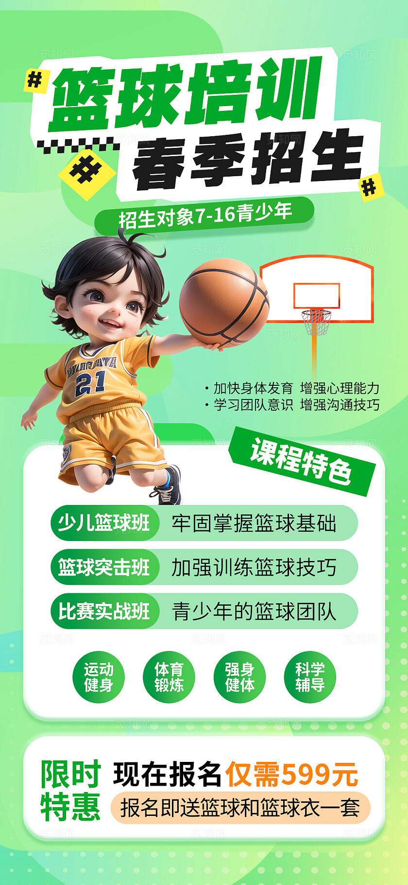 3D绿色春季篮球招生海报手机文案海报春季招生