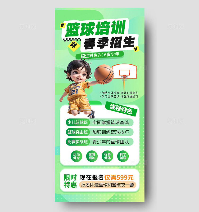 3D绿色春季篮球招生海报手机文案海报春季招生