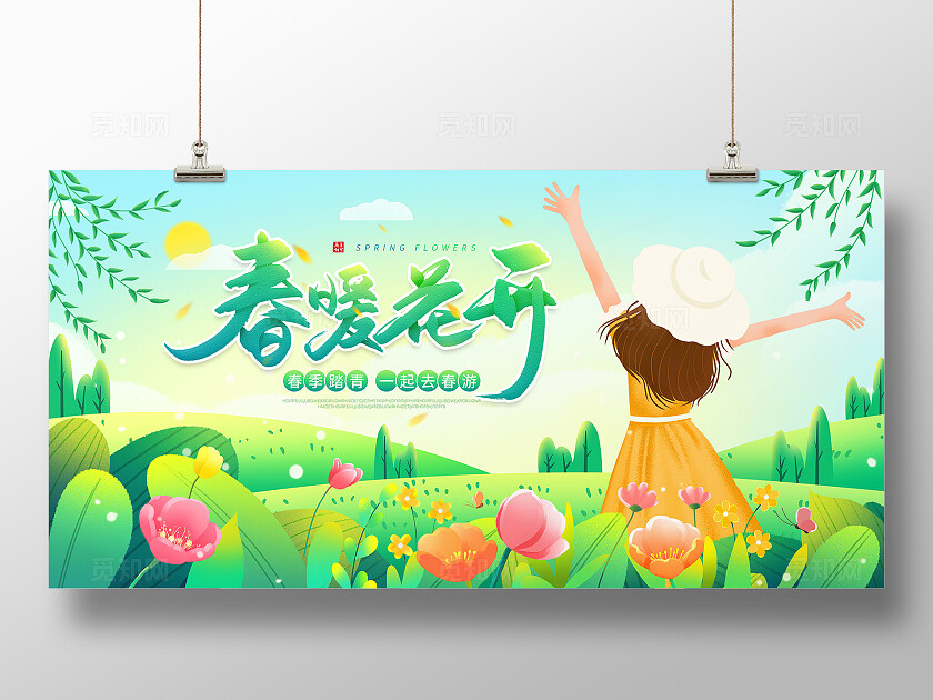 绿色手绘卡通春暖花开春天春季春日春游踏青展板