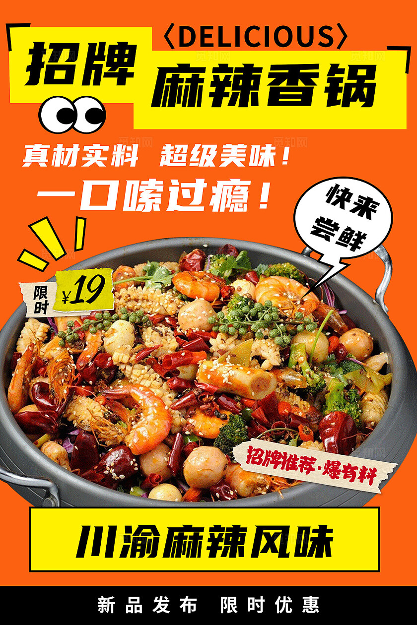 橙色大气餐饮麻辣香锅海报