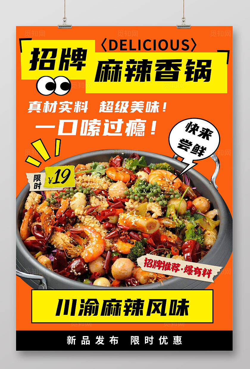 橙色大气餐饮麻辣香锅海报