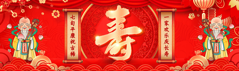 红色国潮风祝寿生日舞台展板