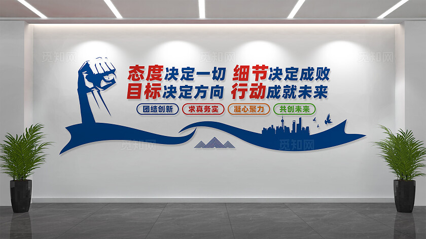 公司企业励志文化标语文化墙形象墙