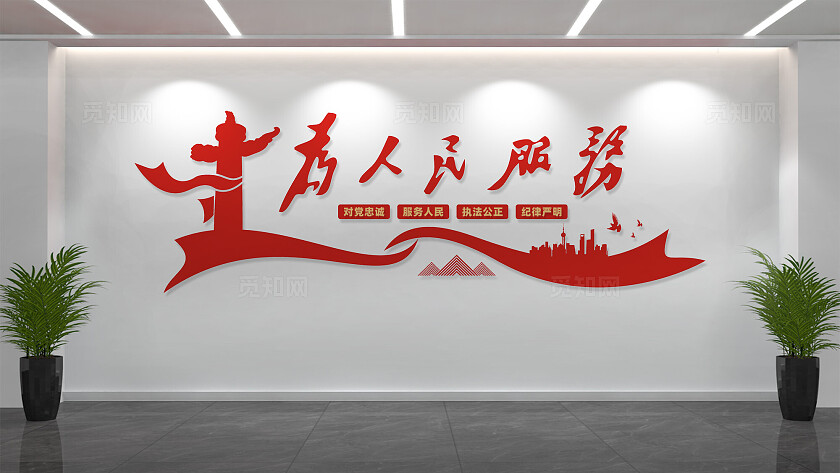 为人民服务机关行政单位文化墙背景墙