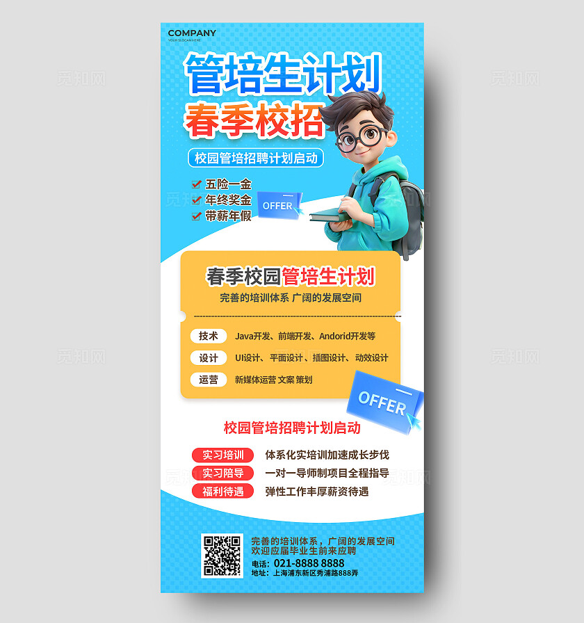 3D潮流创意教育培训春季管培生校园招聘海报