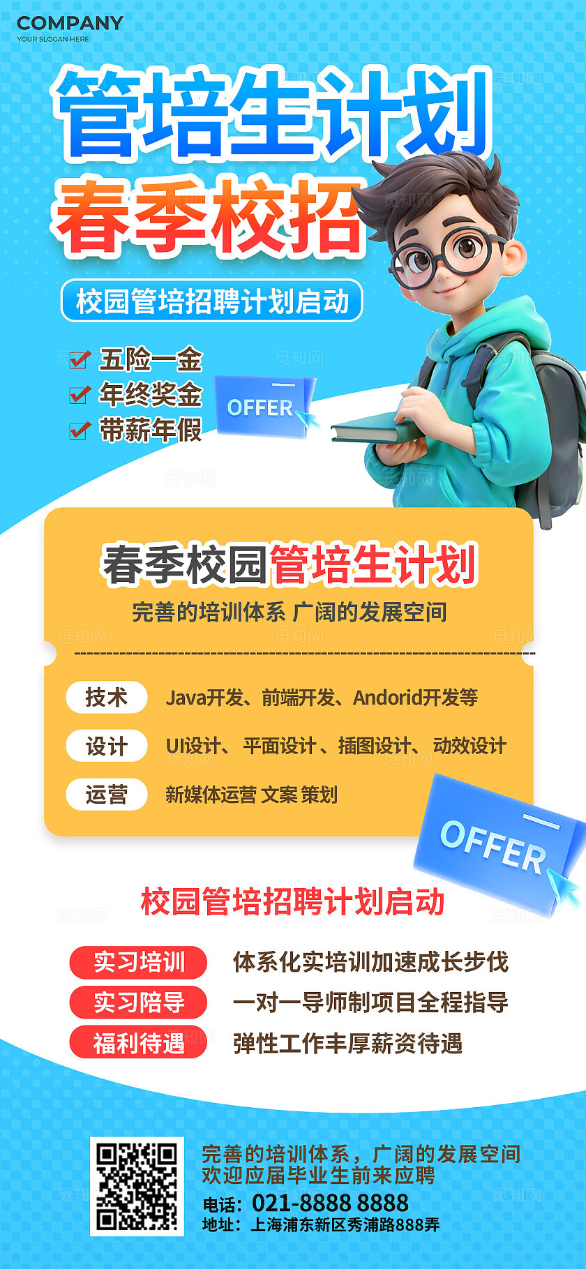 3D潮流创意教育培训春季管培生校园招聘海报