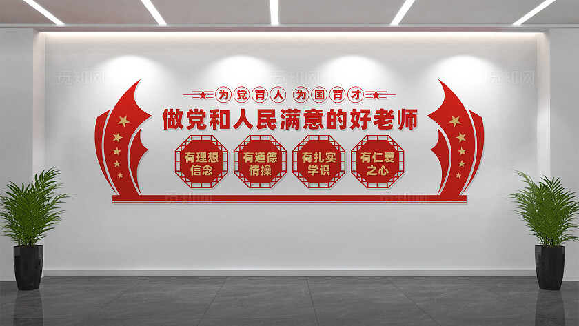 做党和人民满意的好老师校园党建文化墙