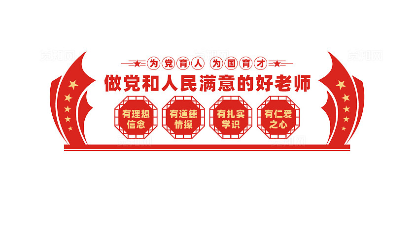 做党和人民满意的好老师校园党建文化墙