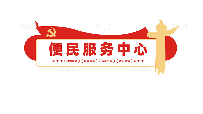 便民服务中心党建文化墙背景墙