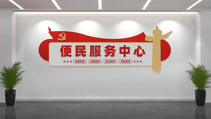 便民服务中心党建文化墙背景墙