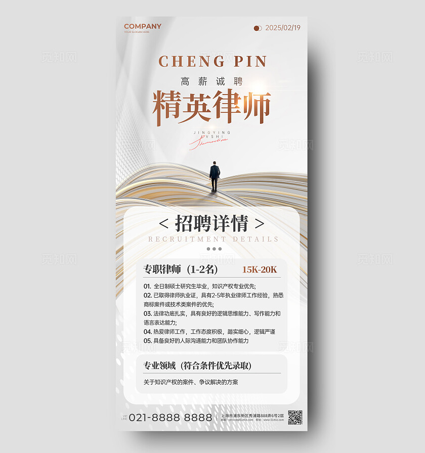白金商务风律师招聘手机文案海报