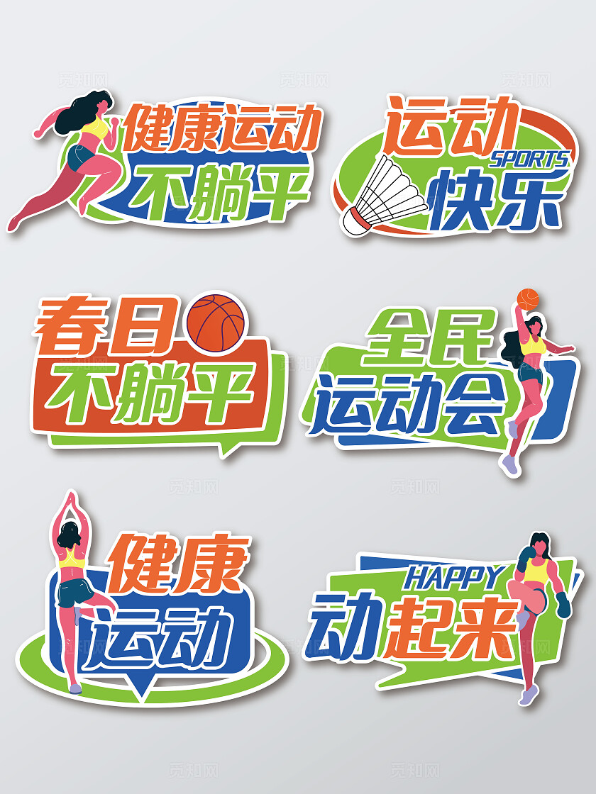 彩色卡通扁平春季学校公司运动健康瑜伽减肥拍照打卡手举牌