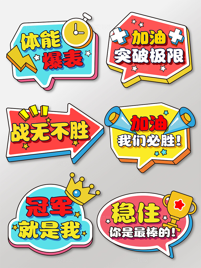 彩色卡通手绘运动健康体育公司学校运动会比赛拍照打卡手举牌