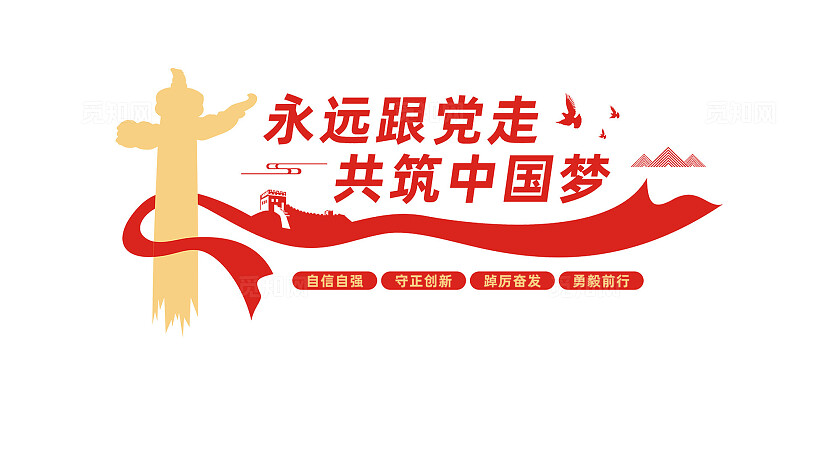 永远跟党走共筑中国梦党建标语文化墙