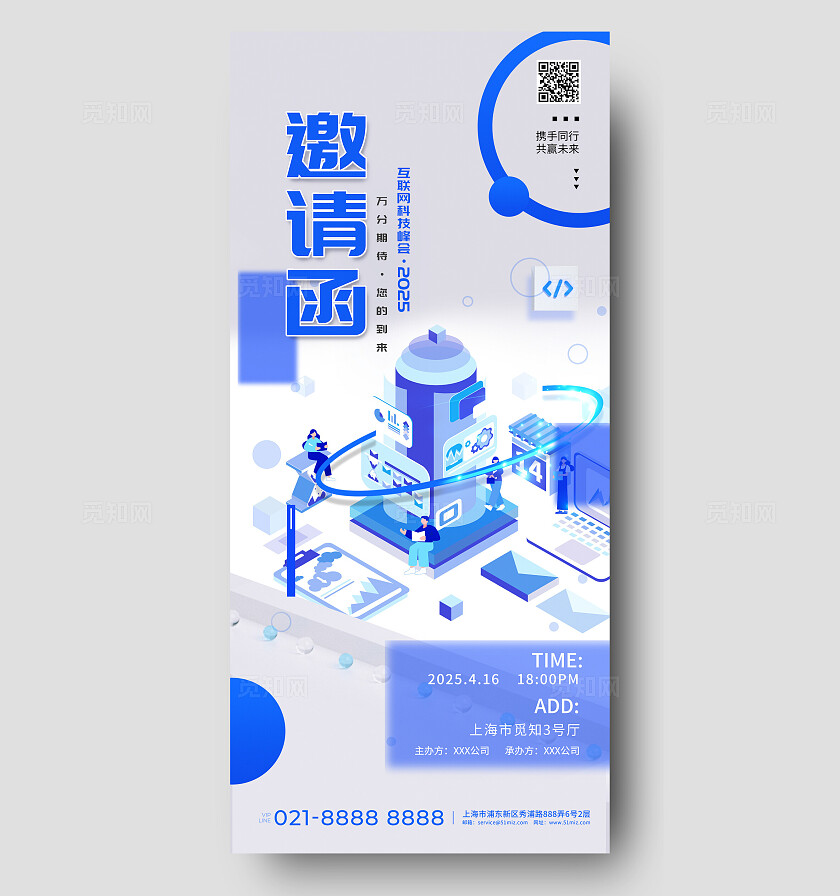 蓝色简约会议邀请函手机海报