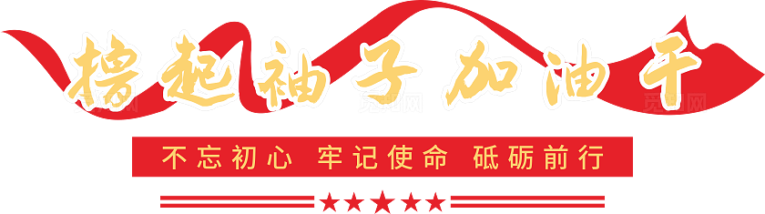 红色大气撸起袖子加油干党建主题文化墙设计