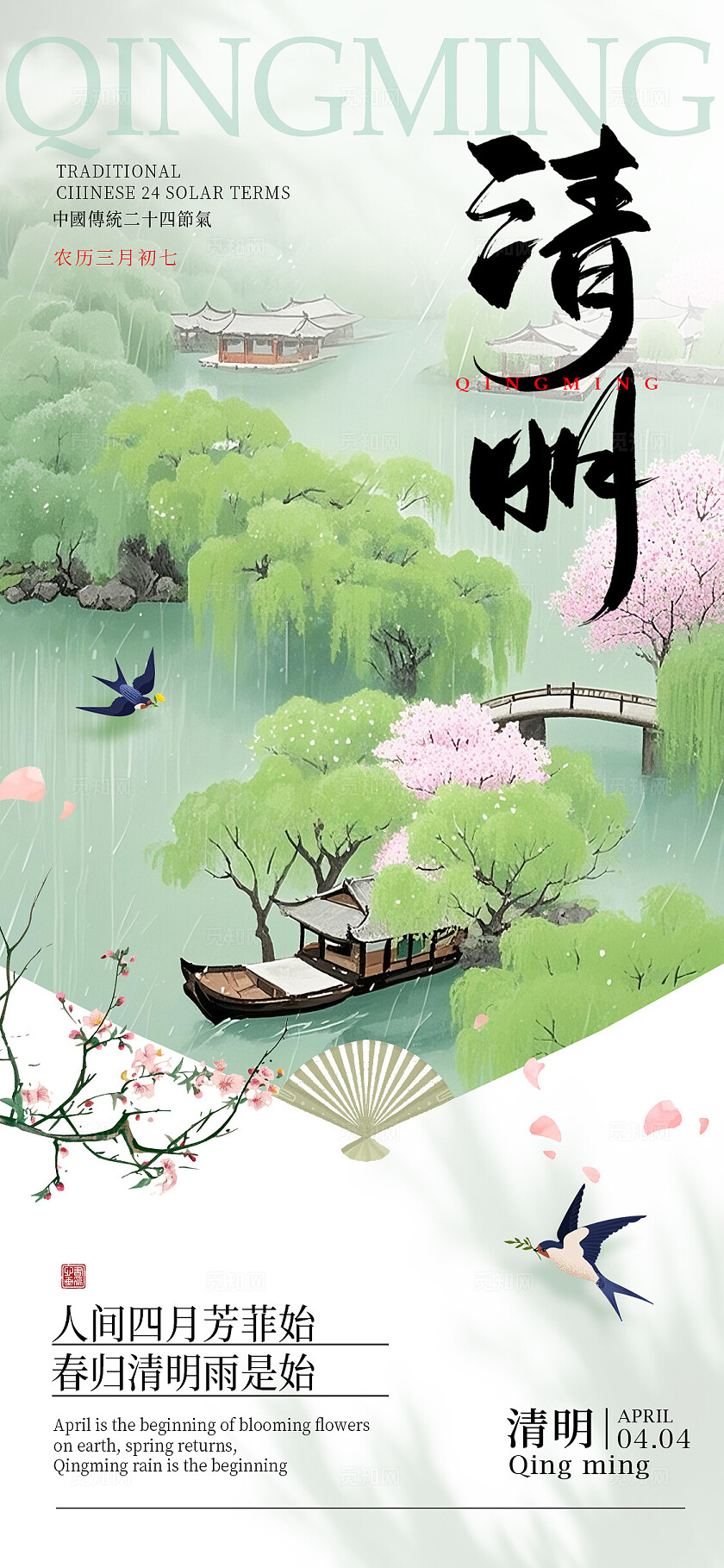 绿色新中式风格清明清明节手机宣传海报清明节宣传海报清明海报清明节清明