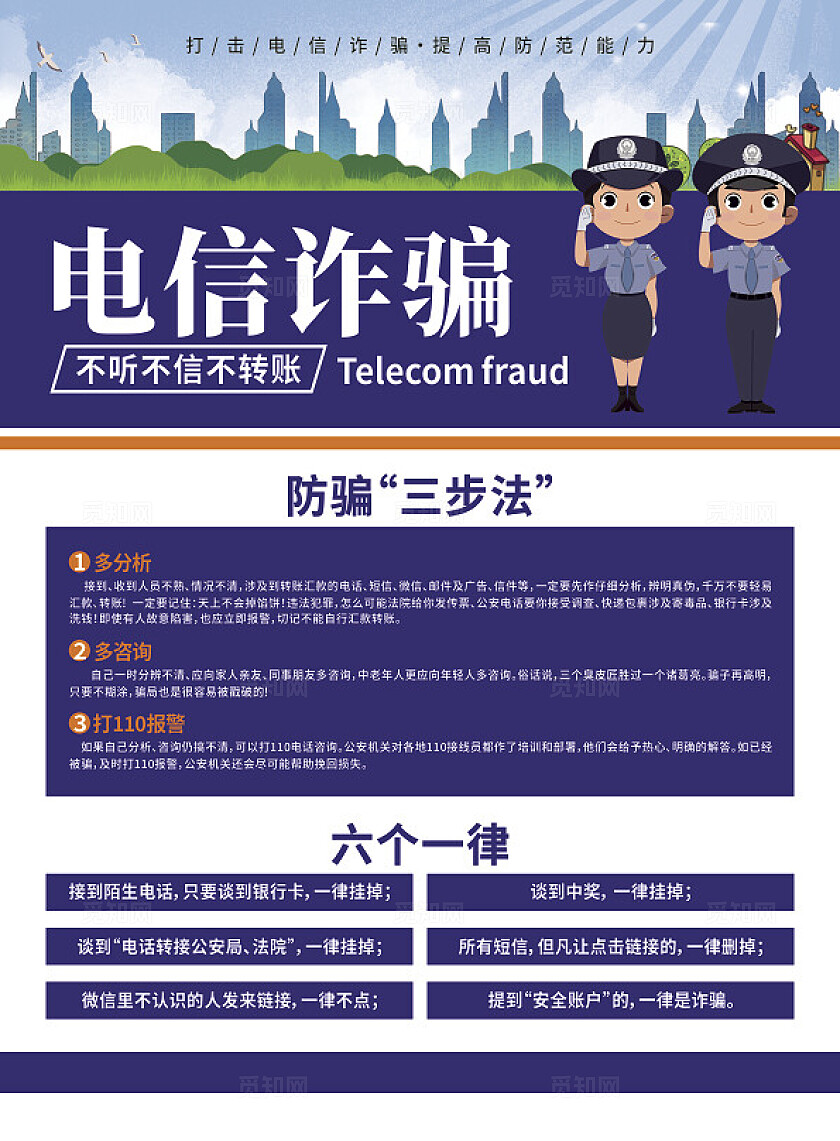 深蓝色大气反电信诈骗宣传单设计