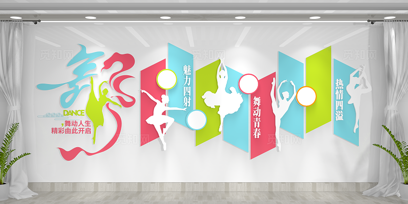创意学校舞蹈教室舞蹈文化墙