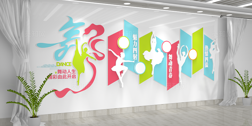 创意学校舞蹈教室舞蹈文化墙