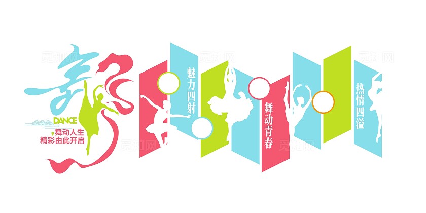 创意学校舞蹈教室舞蹈文化墙