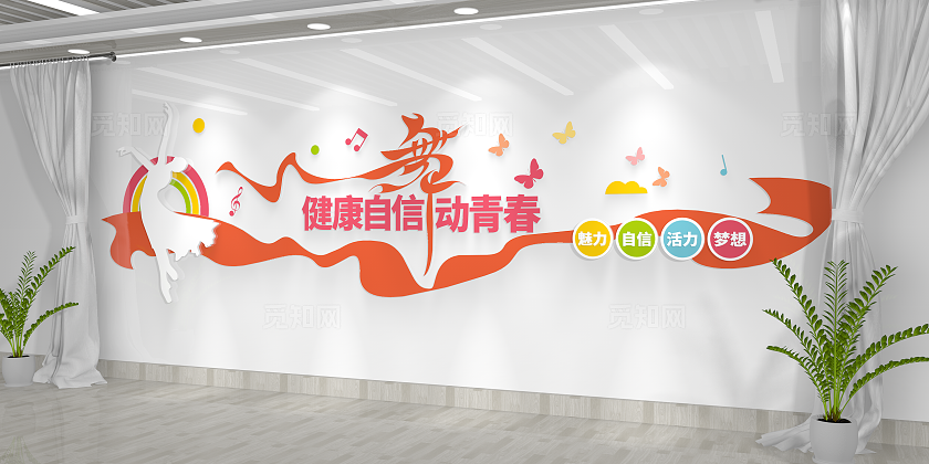 舞动青春健康自信舞蹈室舞蹈文化墙
