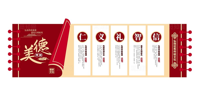 仁义礼智信传统美德道德文化建设校园文化墙