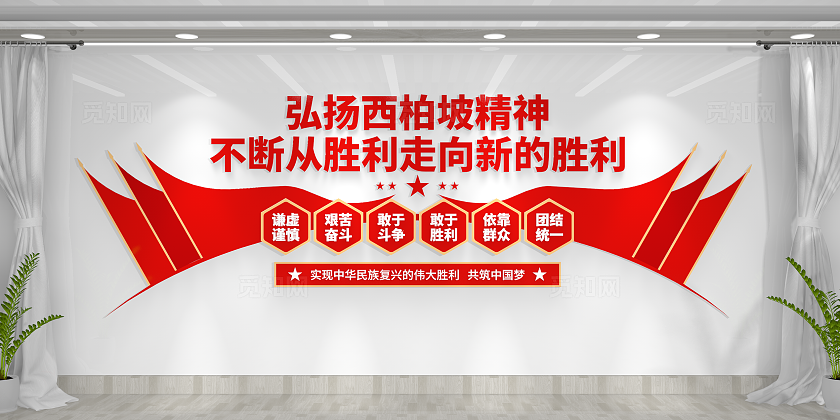 共筑中国梦弘扬中国精神西柏坡精神文化墙党建文化墙