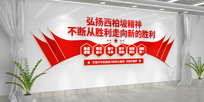 共筑中国梦弘扬中国精神西柏坡精神文化墙党建文化墙