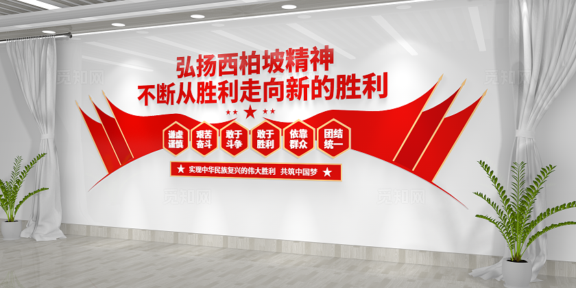 共筑中国梦弘扬中国精神西柏坡精神文化墙党建文化墙