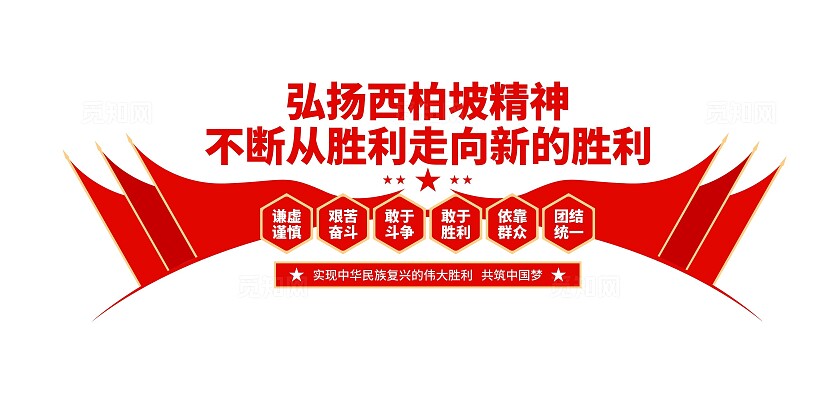 共筑中国梦弘扬中国精神西柏坡精神文化墙党建文化墙