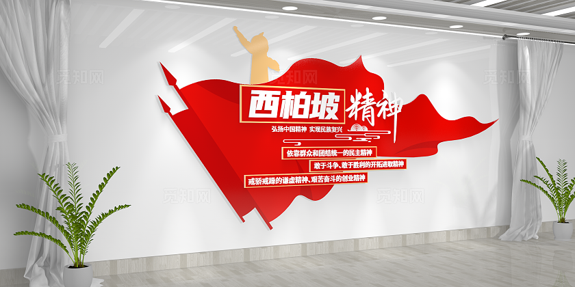 西柏坡精神文化墙党建文化墙