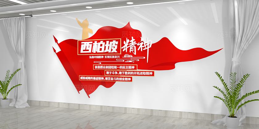 西柏坡精神文化墙党建文化墙