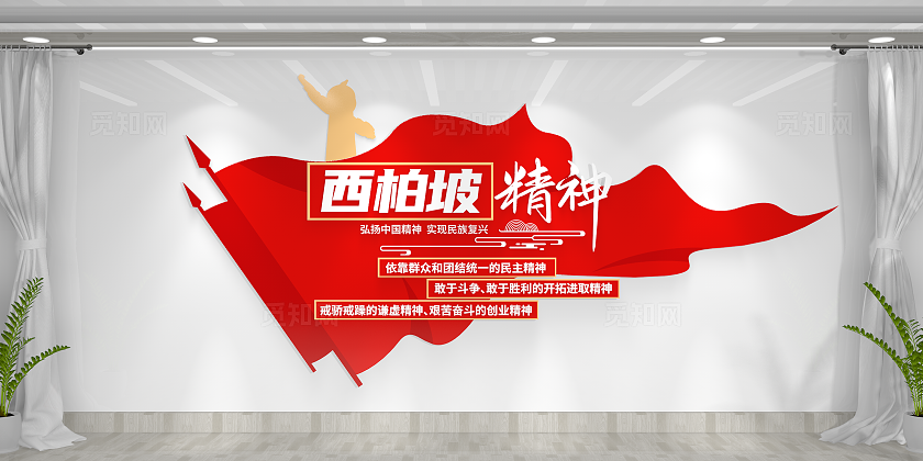 西柏坡精神文化墙党建文化墙
