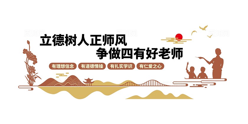校园教师道德文化建设四有好老师文化墙校园文化墙
