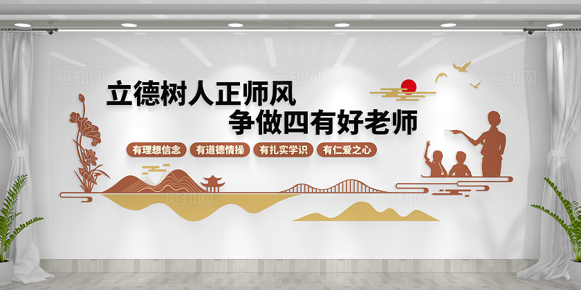 校园教师道德文化建设四有好老师文化墙校园文化墙
