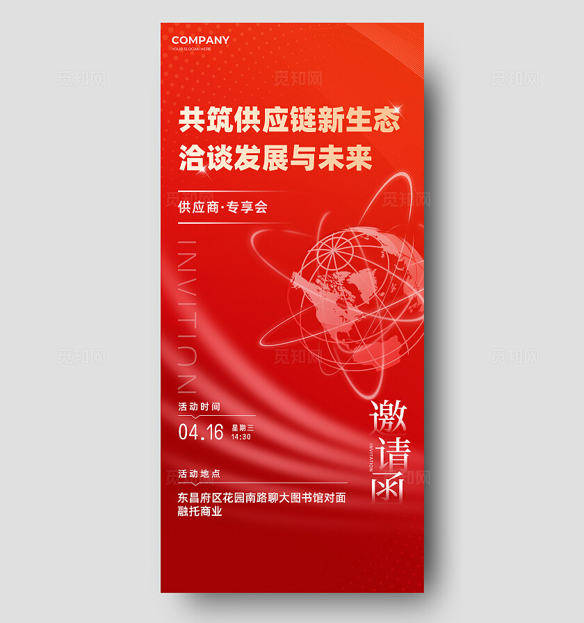 红色大气科技风供应链发展会议邀请函手机海报宣传