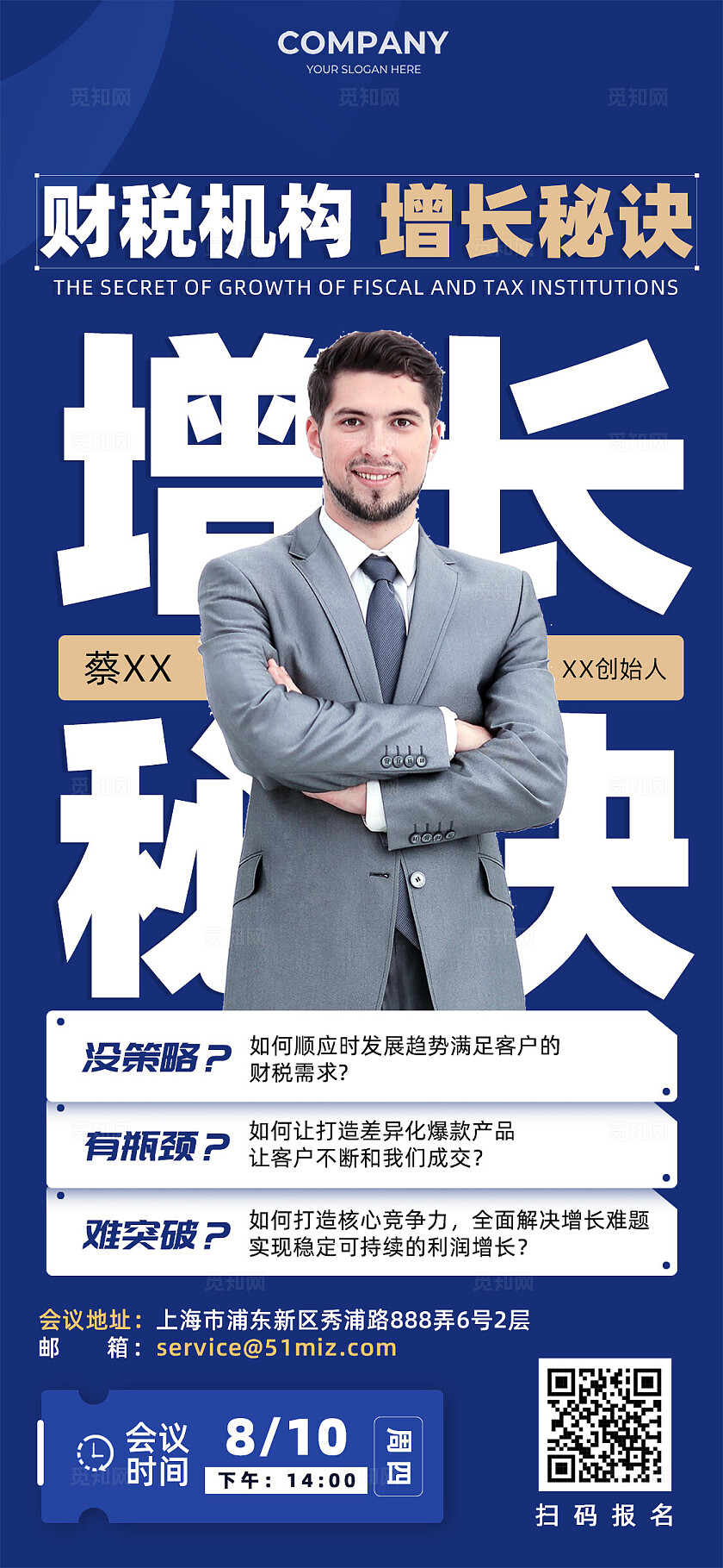 蓝色商务简洁大气财税机构增长秘诀培训会议相关推广手机海报宣传