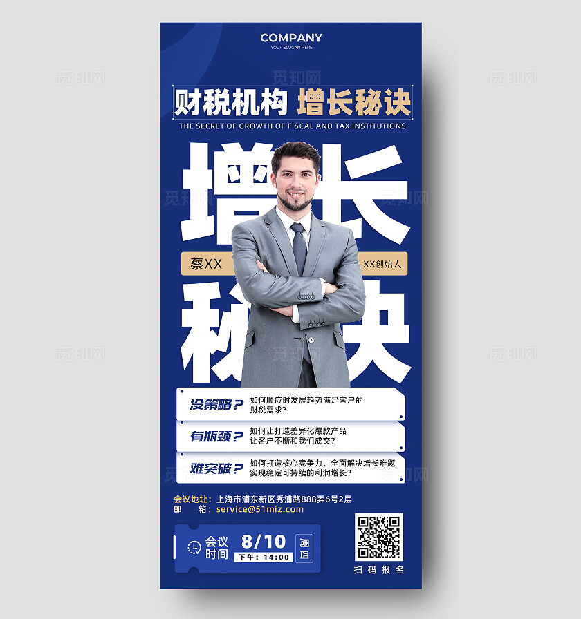 蓝色商务简洁大气财税机构增长秘诀培训会议相关推广手机海报宣传