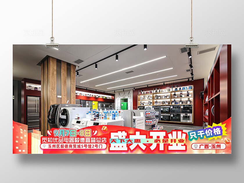 红色渐变电器商铺开业宣传活动推广视频封面设计