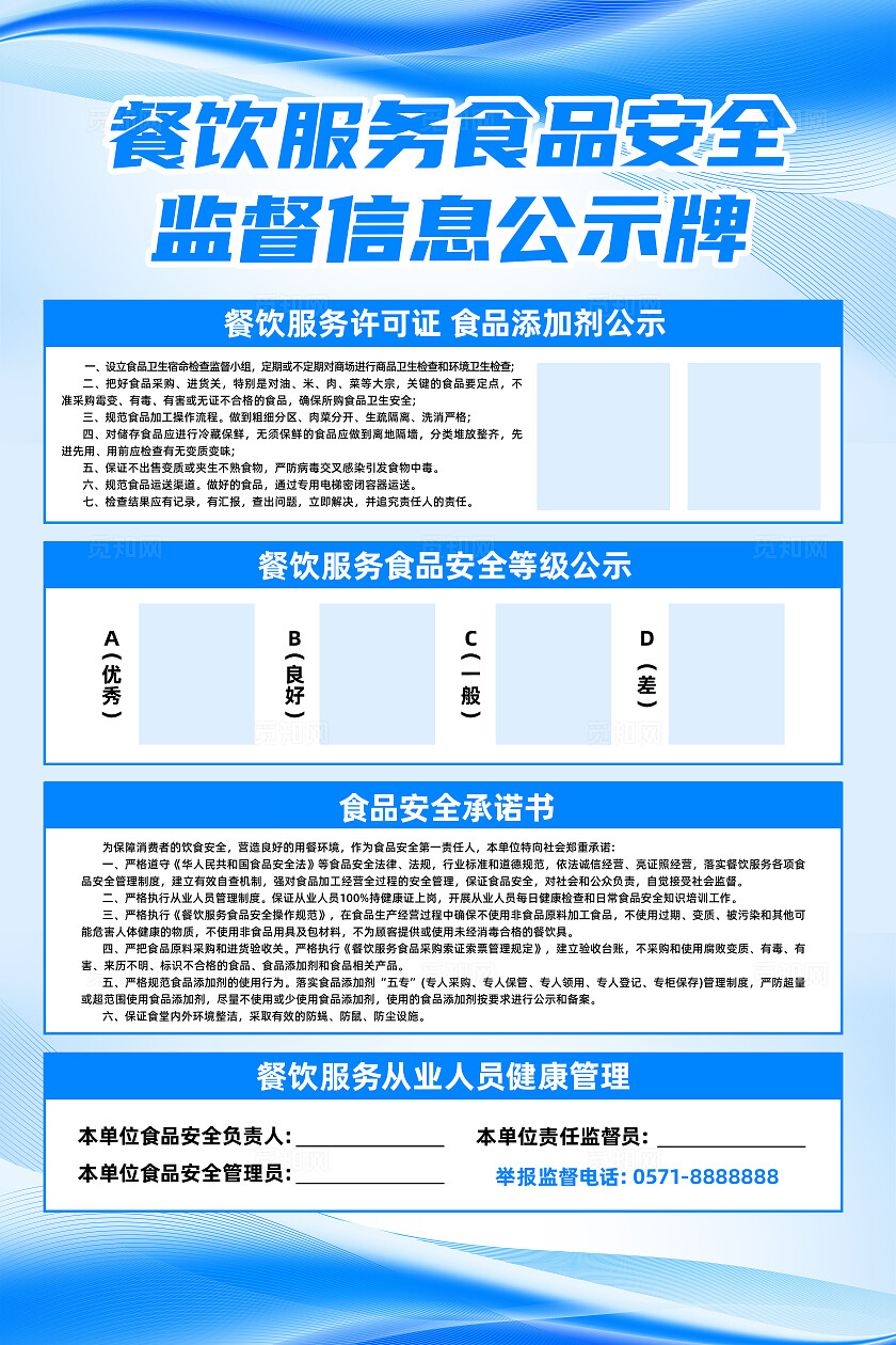 蓝色渐变餐饮服务食品安全监督信息公示牌宣传