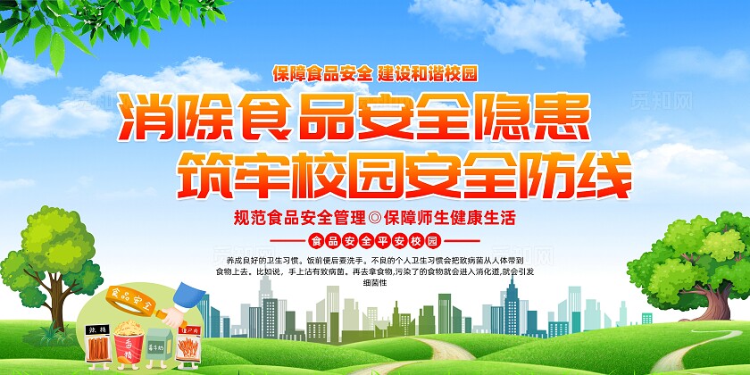 简约插画风蓝天草地校园食品安全展板