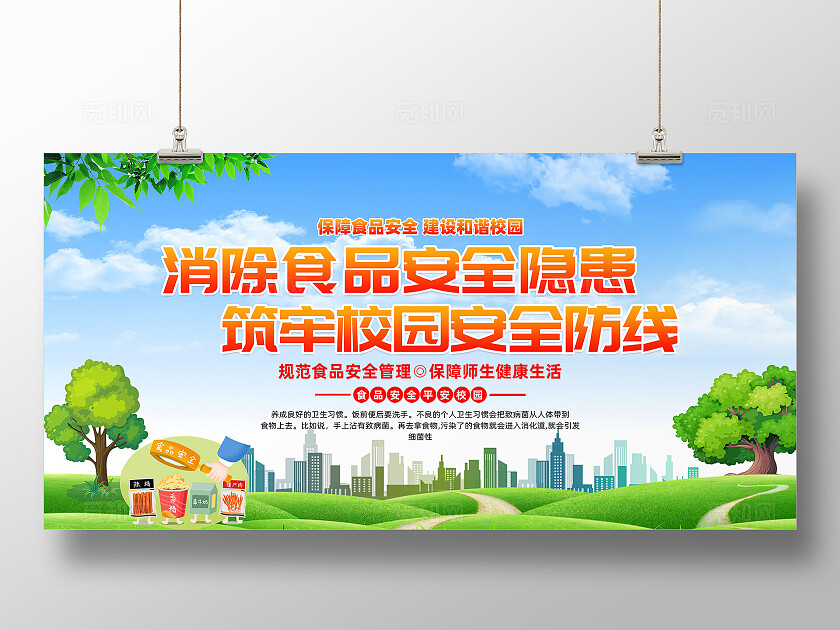 简约插画风蓝天草地校园食品安全展板