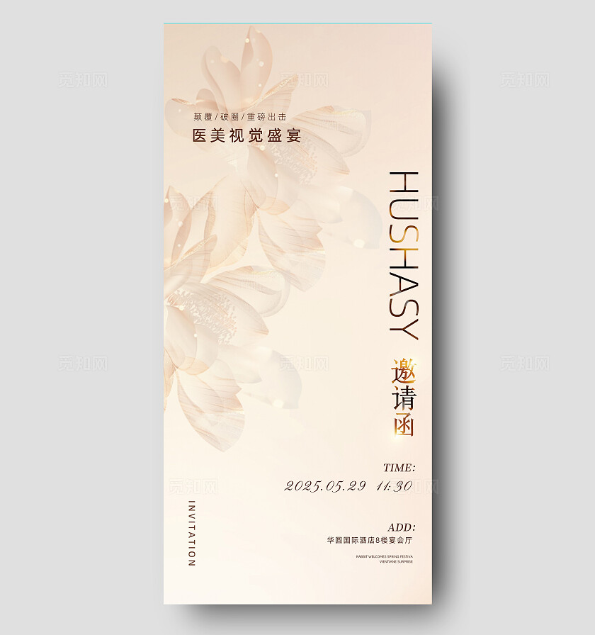 典雅大气医美相关活动邀请函手机海报宣传