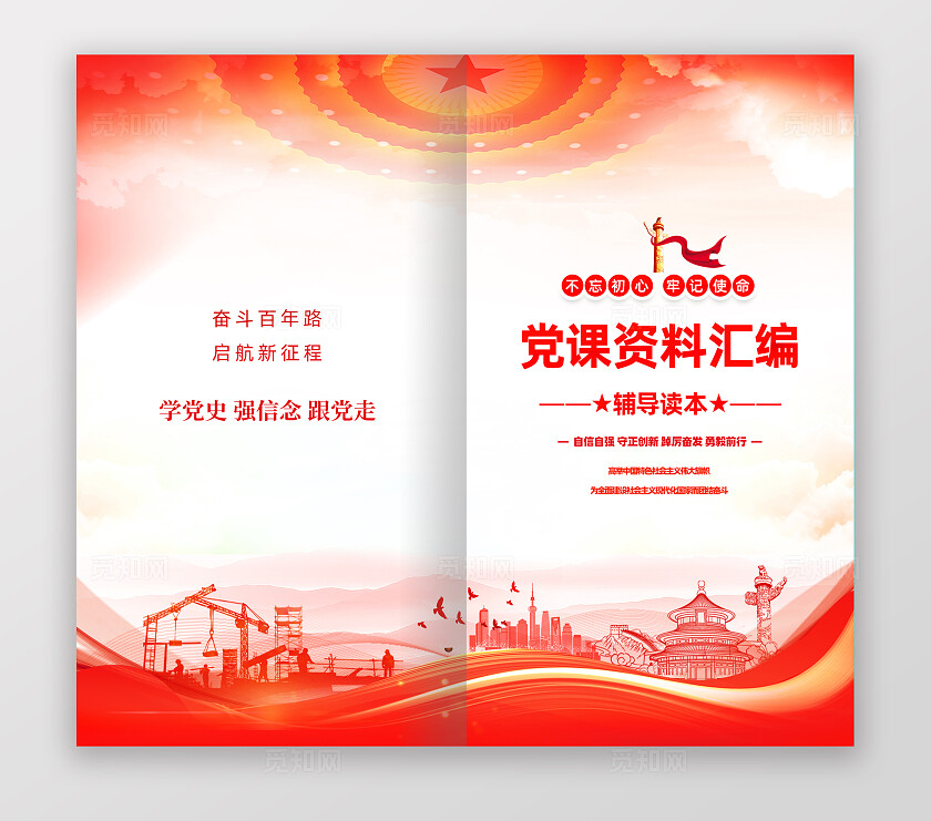 简洁大气党课资料汇编辅导读本封面宣传