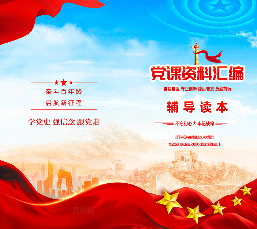 明快大气党课资料汇编辅导读本封面宣传