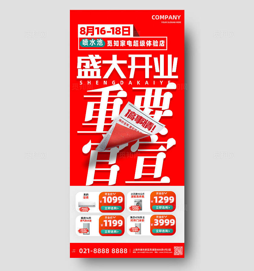 简洁大气电器卖场开业活动促销推广手机海报宣传