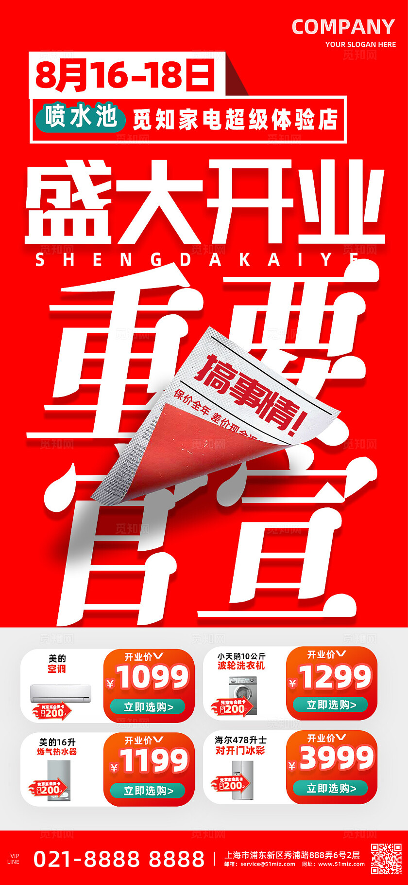 简洁大气电器卖场开业活动促销推广手机海报宣传