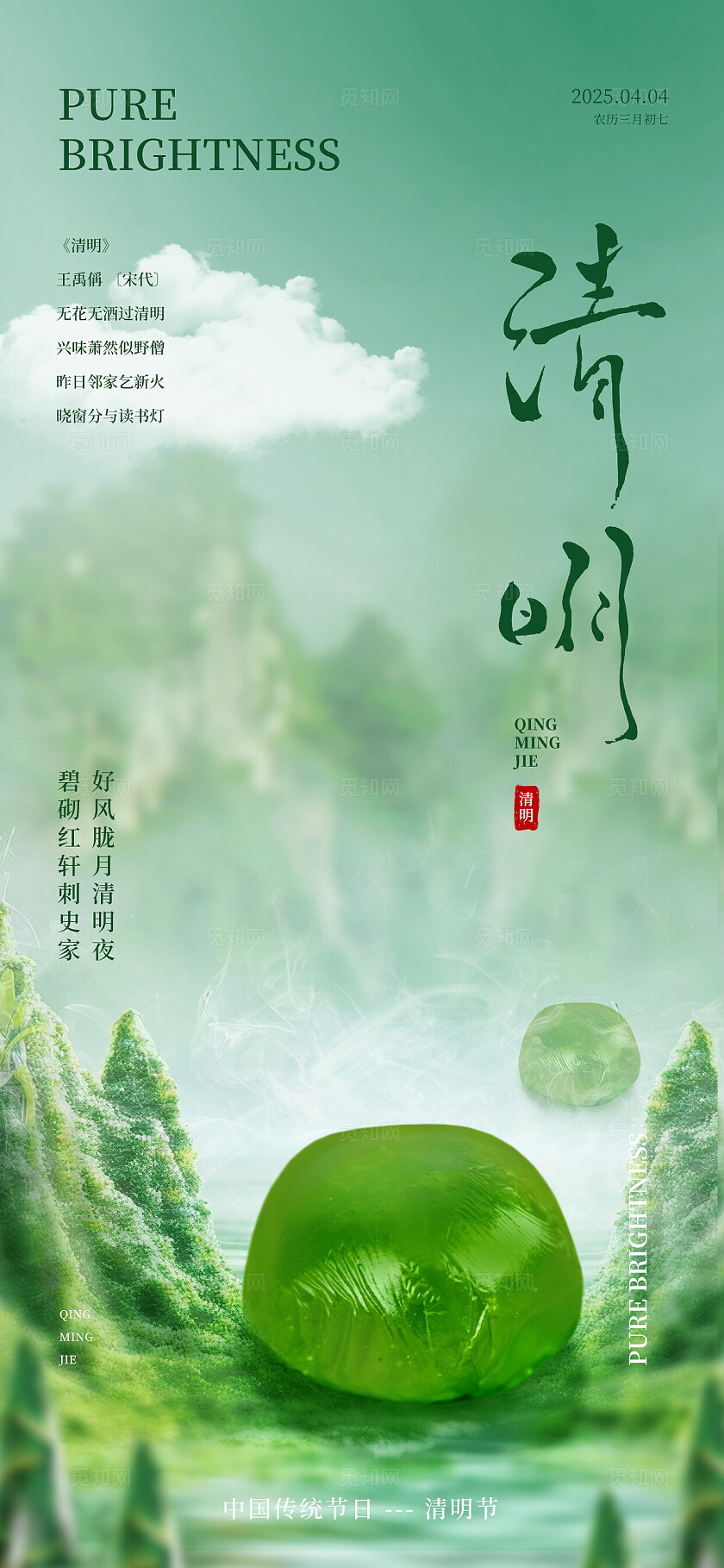 清明节青团二十日节气节日祝福海报宣传