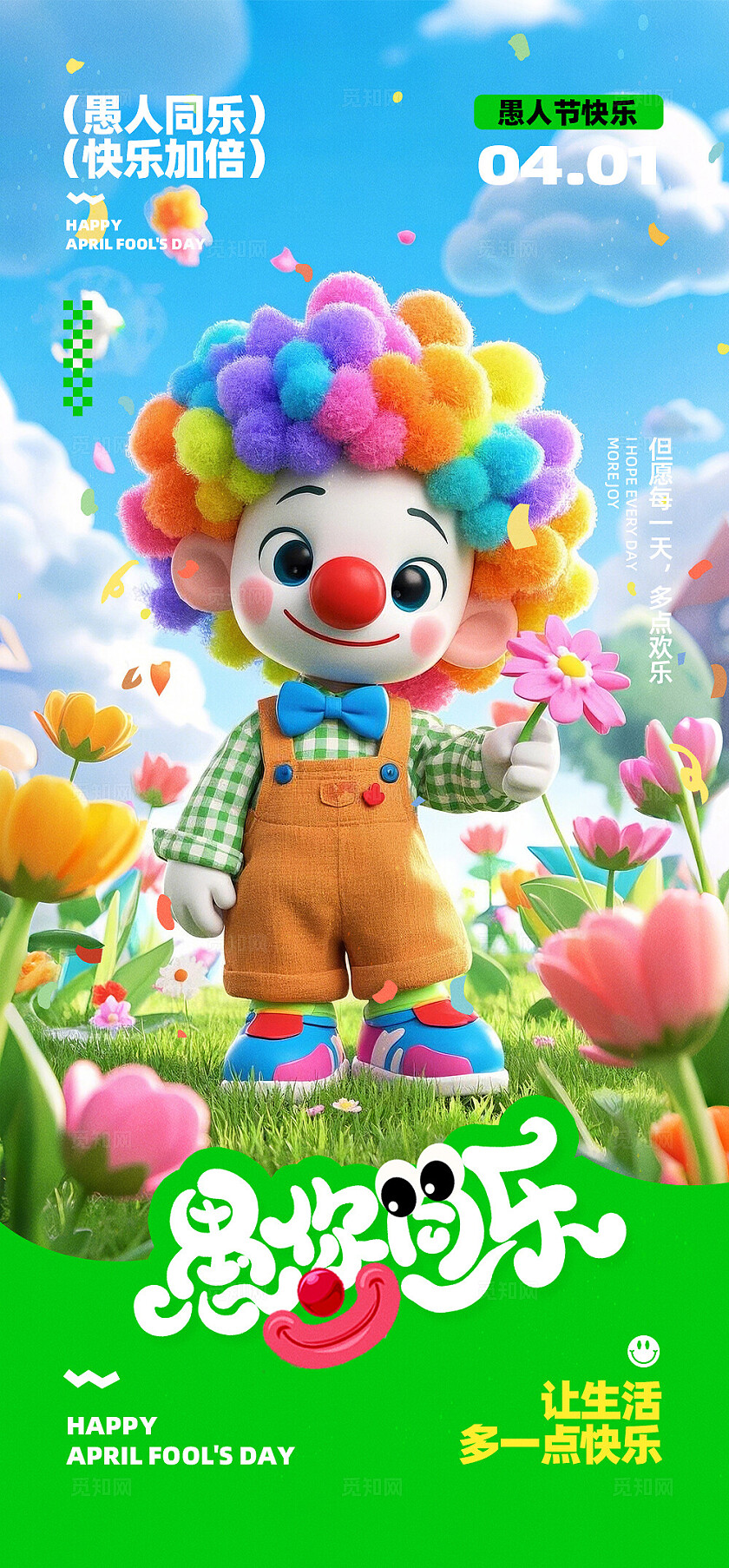 愚人节海报